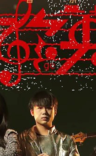 《我的好媳妇儿》dj版歌词聆听指南·入门